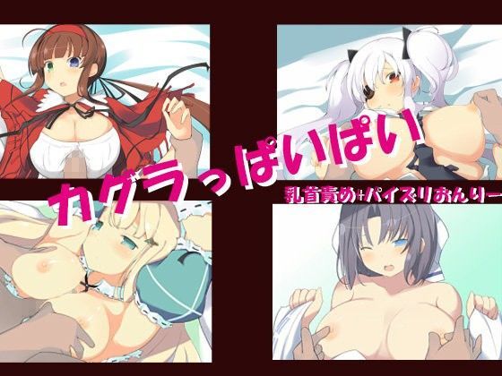 カグラっぱいぱいのジャケット