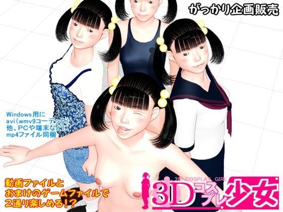 【がっかり企画販売 同人】コスプレ少女～鈴子編～