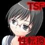 かけると、100％性転換するメガネ