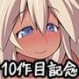 10作目記念CG集〜天使や悪魔たちの爆乳むっちり尽くし〜