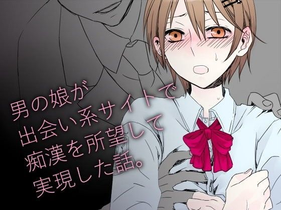 男の娘が出会い系サイトで痴●を所望して実現した話。