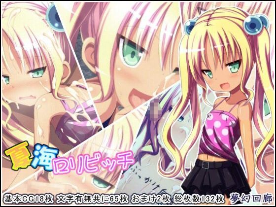 夏海ロリビッチ[夢幻回廊]