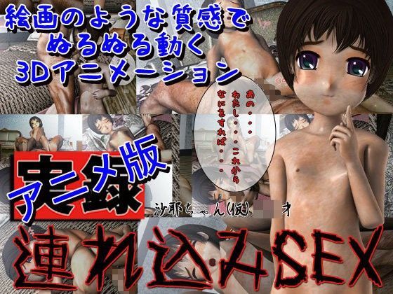 【偽萌堂 同人】アニメ版沙耶○○歳実録連れ込みSEX