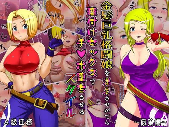 エロ漫画金髪巨乳格闘娘を満足させがてら種付けセックスでチンポ堕ちさせるスタイル(A級任務)