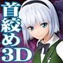 妖夢 拘束快姦 肛姦輪○ 首締め窒息姦