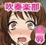 ○せ!○ーフォニアム!!〜貞操観念皆無の吹奏楽部に入部した新入生たち〜