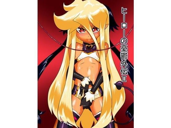 【ワラビモチー 同人】ヒーローの憂鬱外伝II
