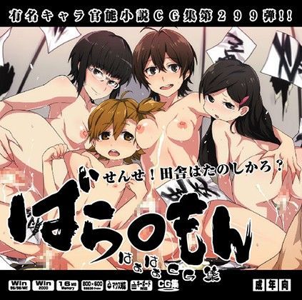 ばら○もんはぁはぁCG集