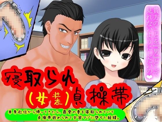 寝取られ女装貞操帯！