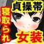 寝取られ女装貞操帯！