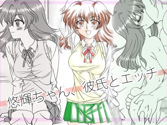 悠輝ちゃん、彼氏とエッチ(リボーンズナイツ)