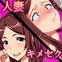 人妻キメちゃいました。