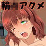 ゆるふわ/黒ギャル/ボクっ娘なオタサーの姫 居酒屋でアパートでラブホでひまわり畑でFUCK， FUCK， FUCK！