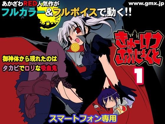 【モバイルギミックス 同人】「きゅーけつさぶじぇくと1」あかざわRED