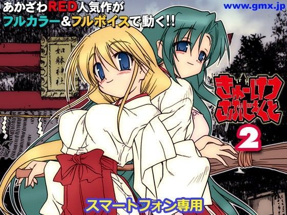 【モバイルギミックス 同人】「きゅーけつさぶじぇくと2」あかざわRED