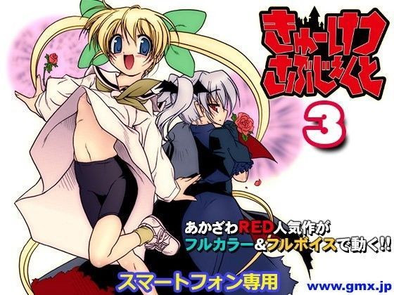 「きゅーけつさぶじぇくと3」あかざわRED[モバイルギミックス] モーションコミック 同人