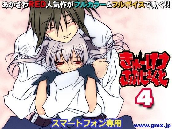 【モバイルギミックス 同人】「きゅーけつさぶじぇくと4」あかざわRED