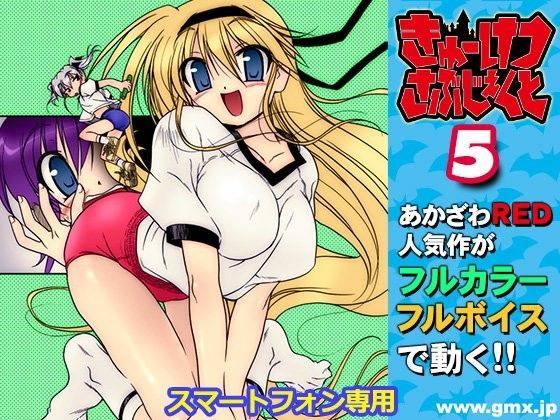 【モバイルギミックス 同人】「きゅーけつさぶじぇくと5」あかざわRED