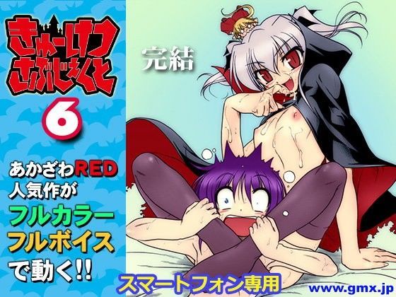 「きゅーけつさぶじぇくと6」あかざわRED[モバイルギミックス]