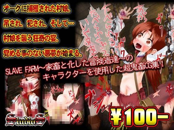 【StudioS 同人】【100円】超鬼畜CG集～村娘編～ 