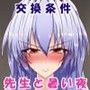 上白沢慧音と交換条件