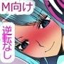 アンドロイドに捕まって脳もチ○ポもおもちゃにされました〜機械的に搾られる精子〜