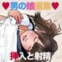 男の娘画集 挿入と射精 FANZA Ver