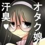 オタク姉は汗臭セックス依存症