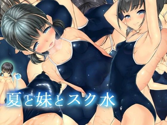 夏と妹と新ス○水[ガラスのカボチャ]