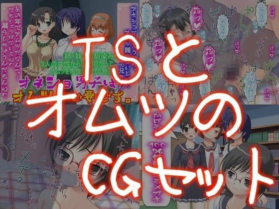 TSとオ○ツのCGセット