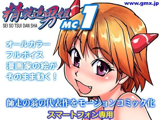 【モバイルギミックス 同人】「精装追男姐MC-1」師走の翁 モーションコミック エロ