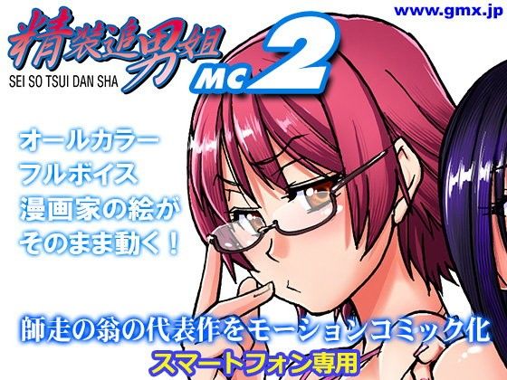 「精装追男姐MC-2」師走の翁(モバイルギミックス) - FANZA同人