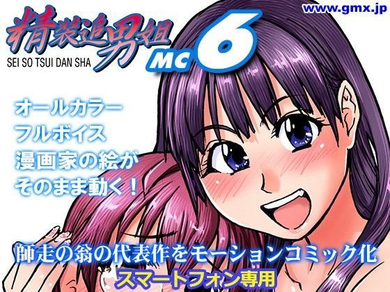 【モバイルギミックス 同人】「精装追男姐MC-6」師走の翁 モーションコミック エロ