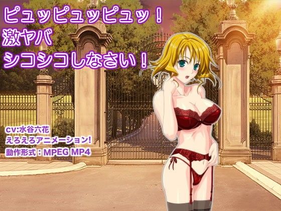 ピュッピュッピュッ！激ヤバシコシコしなさい！ 画像1