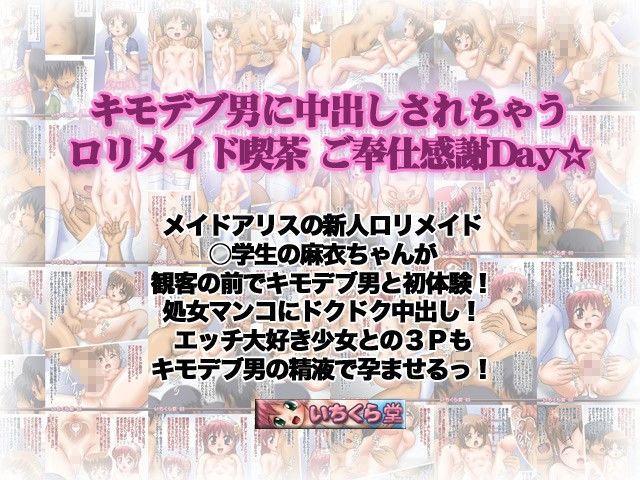 キモデブ男に中出しされちゃうロリメイド喫茶 ご奉仕感謝Day☆1