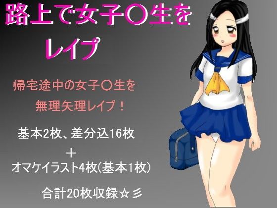 路上で女子○生をレ○プ