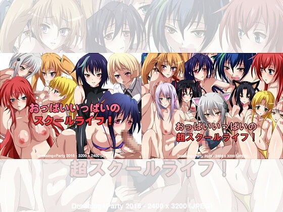 【おっぱいいっぱいハイスクール】おっぱいいっぱいのスクールライフ！無印＋超 ハイスクールD×Dエロ漫画