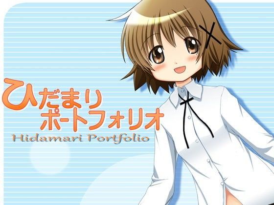 【ひだまりスケッチ 同人】ひだまりポートフォリオ