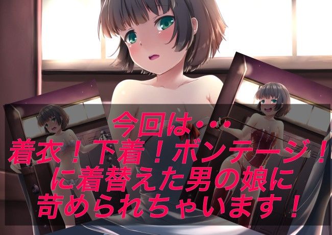 男の娘に苛められちゃう M男的台詞付きCG集Vol.021