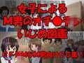 女子によるM男のオチ●チンいじめ図鑑