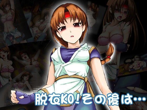 脱衣KO！その後は…