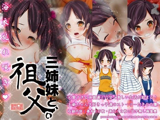 三姉妹と、祖父。[禁断童話]