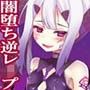 魔法少女の調教遊戯
