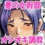 悪の人妻女幹部ちゃんに正義のオシオキっ♪