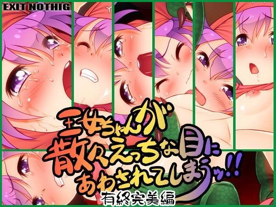 王女ちゃんが散々えっちな目にあわされてしまうッ！！有終完美編[EXIT NOTHING] 