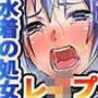 ミズギメ 水着の処女を奪ったら