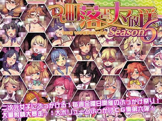 【つじもが町に殺ってきた！！！ 同人】つじ町落書きナマ放送エロ絵100枚まとめましたシーズン6 