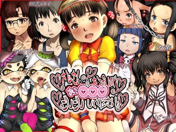 エロ漫画おじさんのおっきいのでお〇〇〇ごしごししてください(十字路)