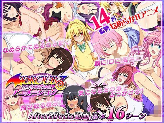 ToROUBる-THEちゅぽちゅぽアニメーション-[木火土金水]