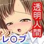 透明人間体験日記 〜やりたい放題●す俺〜